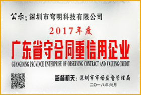 廣東省守合同重信用企業