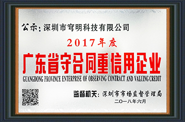 熱烈祝賀我司獲得“廣東省守合同重信用企業”榮譽稱號！